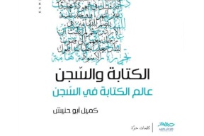 "الكتابة والسجن" إصدار جديد للأسير كميل أبو حنيش