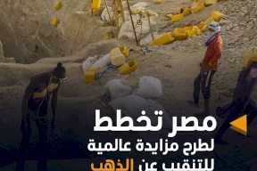 مصر تطرح أول مزايدة عالمية للتنقيب عن الذهب خلال العام الجاري