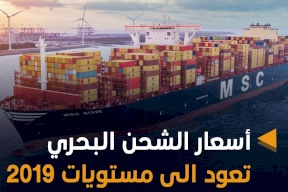 أسعار الشحن البحري تعود إلى مستويات 2019