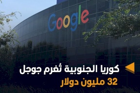 كوريا الجنوبية تُغرم جوجل 32 مليون دولار.. والشركة الأمريكية ترد!