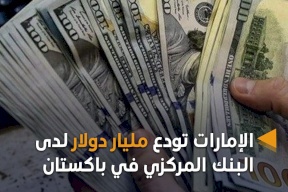 الإمارات تدعم باكستان بوديعة مالية قيمتها مليار دولار