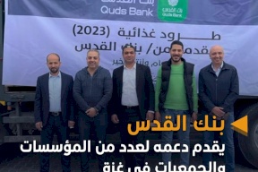 بنك القدس يقدم دعمه لعدد من المؤسسات والجمعيات في غزة