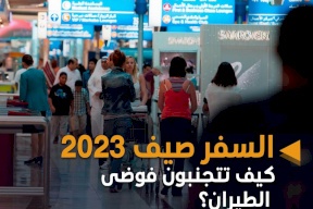 السفر في صيف 2023: كيف تتجنبون فوضى الطيران؟