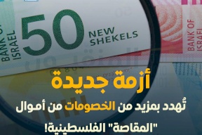 أزمة جديدة تُهدد بمزيد من الخصومات من أموال "المقاصة" الفلسطينية!
