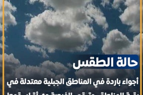 الطقس: الفرصة مهيأة لسقوط أمطار خفيفة حتى ساعات الظهيرة 