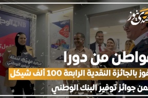 مواطن من دورا يفوز بالجائزة النقدية الرابعة 100 ألف شيكل ضمن جوائز توفير البنك الوطني