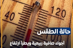 الطقس: ارتفاع ملموس على درجات الحرارة