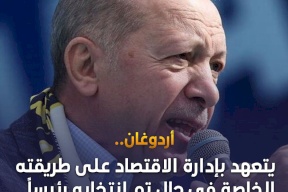 أردوغان يتعهد بإدارة الاقتصاد على طريقته الخاصة حال أعيد انتخابه