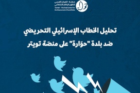 حملة يصدر تقريراً يحلل الخطاب الإسرائيلي التحريضي ضد بلدة "حوارة" على منصة تويتر