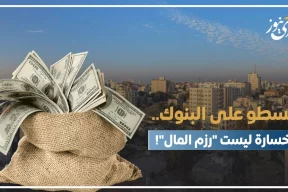 "السطو على البنوك".. نسف للاستثمار في فلسطين!