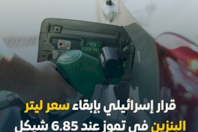 سموتريتش يوقع على قرار يبقي سعر البنزين خلال تموز عند 6.85 شيكل
