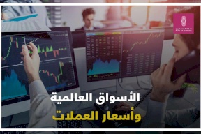  الأسواق العالمية وأسعار العملات