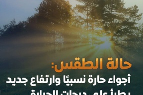 أحوال الطقس: أجواء حارة نسبياً
