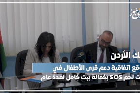 بنك الأردن يوقع اتفاقية دعم قرى الأطفال في بيت لحم SOS بكفالة بيت كامل لمدة عام	