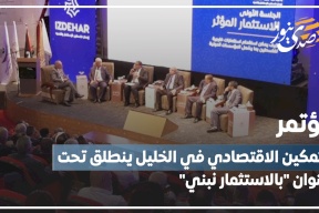 فيديو- بمشاركة بورصة فلسطين.. انطلاق مؤتمر التمكين الاقتصادي في الخليل 
