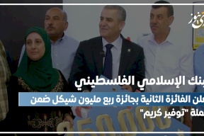  البنك الإسلامي الفلسطيني يعلن الفائزة الثانية بجائزة ربع مليون شيكل ضمن حملة "توفير كريم"