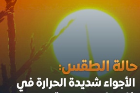 الطقس: أجواء شديدة الحرارة
