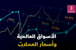 الأسواق العالمية وأسعار العملات