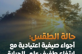 أحوال الطقس: أجواء صيفية اعتيادية