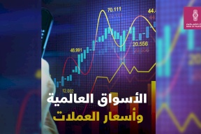 الأسواق العالمية وأسعار العملات