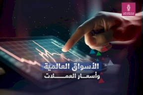 الأسواق العالمية وأسعار العملات
