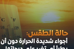 أحوال الطقس: أجواء شديدة الحرارة
