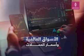 الأسواق العالمية وأسعار العملات