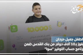 الطفل جميل حردان يفوز بـ10 آلاف دولار من بنك القدس ضمن برنامج حساب التوفير "سوا"