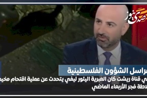 مراسل الشؤون الفلسطينية في قناة "ريشت كان" يتحدث عن عملية اقتحام مخيم بلاطة