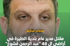 مقتل مدير عام بلدية الطيبة في جريمة بأراضي الـ48