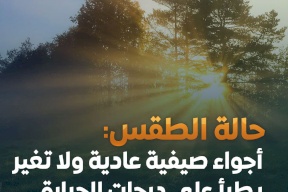أحوال الطقس: أجواء صيفية اعتيادية