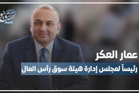خاص لـ"اقتصاد صدى".. عمار العكر رئيساً لمجلس إدارة هيئة سوق رأس المال 