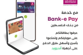 بنك فلسطين يطلق خدمة Bank-e Pay اللاتلامسية للدفع عبر أجهزة الموبايل التي تعمل بنظام الأندرويد