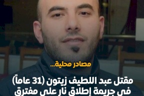 مقتل شاب في جريمة إطلاق نار قرب حيفا