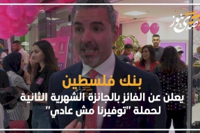 ضمن حملة "توفيرنا مش عادي".. شفاء شهاب من طولكرم تفوز بالجائزة الشهرية الثانية من بنك فلسطين