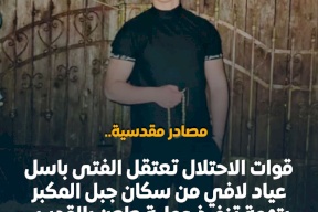 الاحتلال يعتقل والدة وشقيقة الفتى باسل عياد من القدس