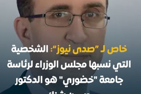 خاص "صدى نيوز": تنسيب الدكتور حسين شنك لرئاسة جامعة "خضوري"