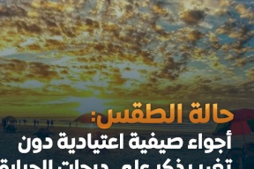 أحوال الطقس: أجواء صيفية اعتيادية