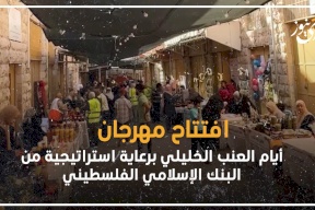 فيديو: افتتاح مهرجان أيام العنب الخليلي برعاية استراتيجية من البنك الإسلامي الفلسطيني