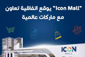 "Icon Mall" يوقع اتفاقية تعاون مع ماركات عالمية
