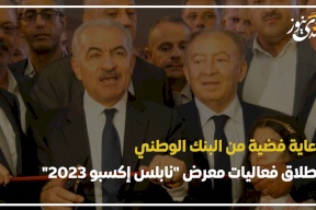 برعاية فضية من البنك الوطني.. انطلاق فعاليات معرض "نابلس إكسبو 2023"