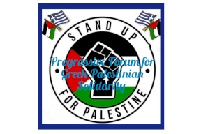 الملتقى التقدمي للتضامن الفلسطيني اليوناني:  زيارة متسوتاكيس لإسرائيل "ضربة بالخاصرة"