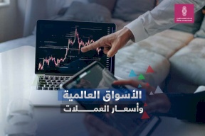 نظرة على الأسواق العالمية وأسعار العملات