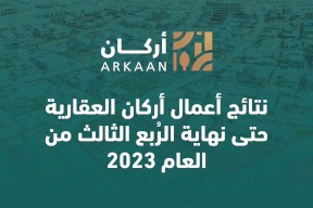 نتائج أعمال أركان العقارية حتى نهاية الرُبع الثالث من العام 2023