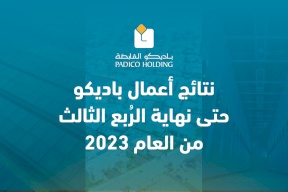 نتائج أعمال باديكو حتى نهاية الرُبع الثالث من العام 2023