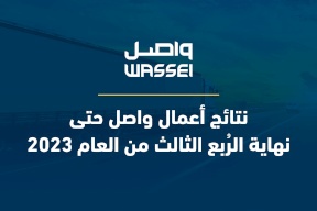 نتائج أعمال "واصل" حتى نهاية الرُبع الثالث من العام 2023