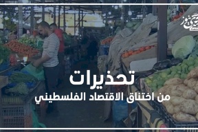 تحذيرات من اختناق الاقتصاد الفلسطيني