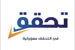 354 تقريراً أعده مرصد "تحقق" حول معلومات خاطئة ومضللة خلال 2023