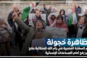 "تظاهرة خجولة" أمام السفارة المصرية في رام الله للمطالبة بفتح معبر رفح