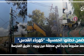 ضمن خطتها الخمسية- "كهرباء القدس" تنفيذ مشروعاً جديداً في منطقة عين يبرود - طريق المدرسة
